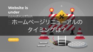 ホームページリニューアルのタイミング4選！安易なリニューアルはNG