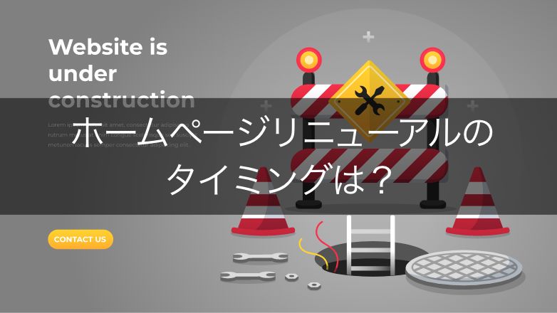 ホームページリニューアルのタイミング4選!安易なリニューアルはNG