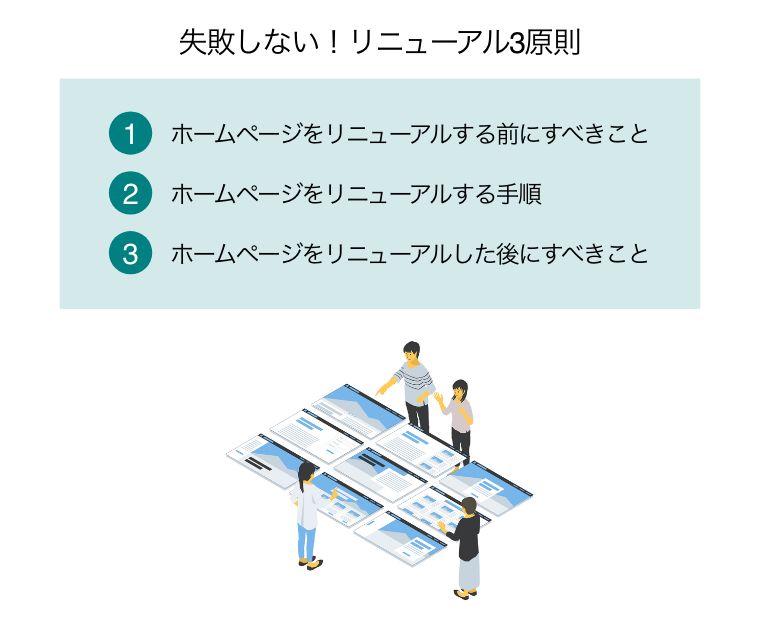 失敗しない！リニューアル3原則