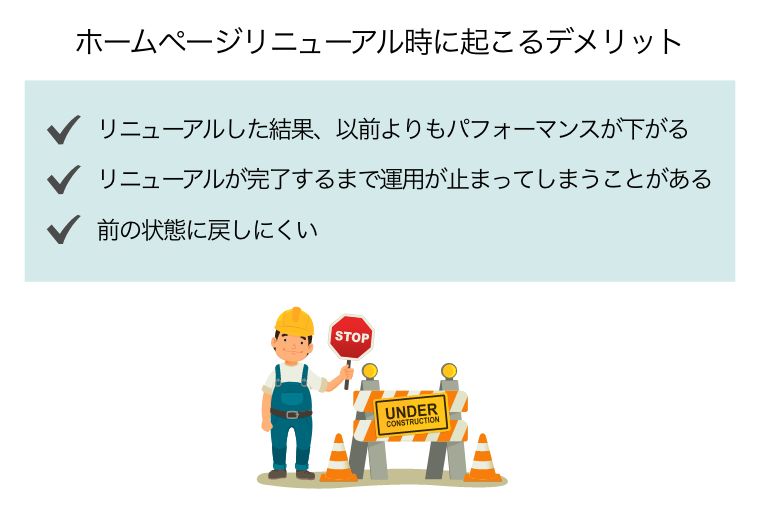 ホームページリニューアル時に起こる3つのデメリット