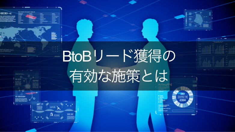 BtoBリード獲得の 有効な施策とは