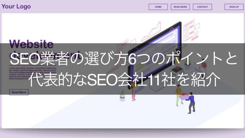 SEO業者の選び方6つのポイントと代表的なSEO会社11社を紹介