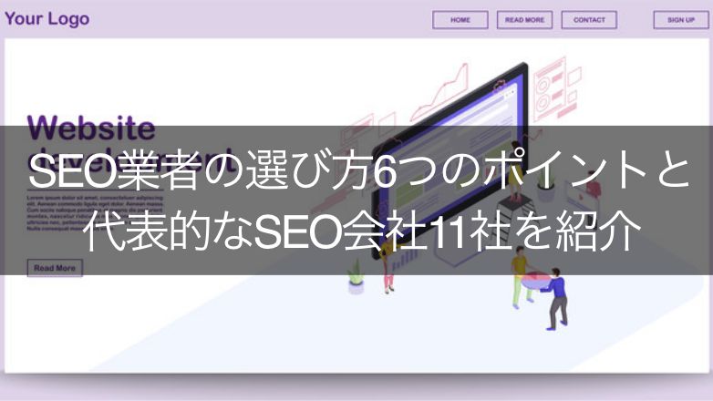 SEO業者の選び方6つのポイントと代表的な​​SEO会社11社を紹介