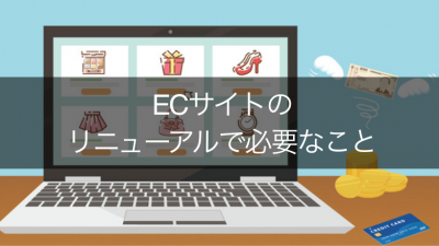 ECサイトのリニューアルで必要なこと