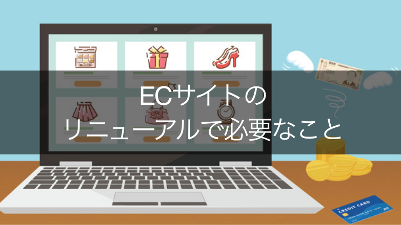 ECサイトのリニューアルで注意すべきポイントは？5つの手順も解説