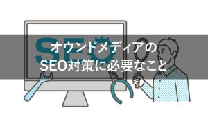 オウンドメディアのSEOを体系的に解説｜成功に導く全手順