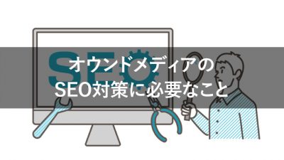 オウンドメディアのSEO対策に必要なこと