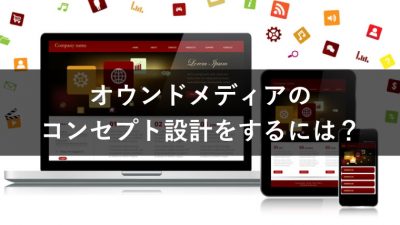 オウンドメディアのコンセプト設計をするには？