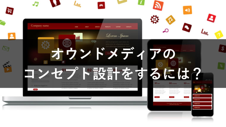 【事例あり】重要なオウンドメディアのコンセプト設計方法を4ステップで紹介！