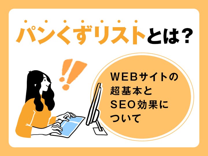 パンくずリストとは？WEBサイトの超基本とSEO効果について