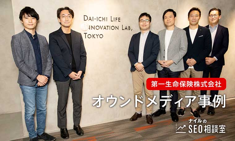 【インタビュー】第一生命保険株式会社、「後発」オウンドメディアが成果を生んだ理由（ナイルのSEO相談室）ページ画面