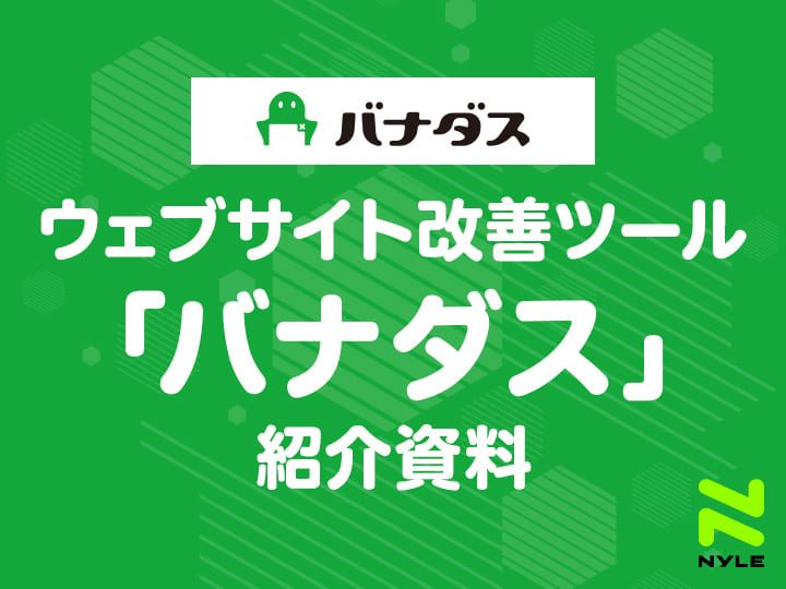 ウェブサイト改善ツール「バナダス」紹介資料