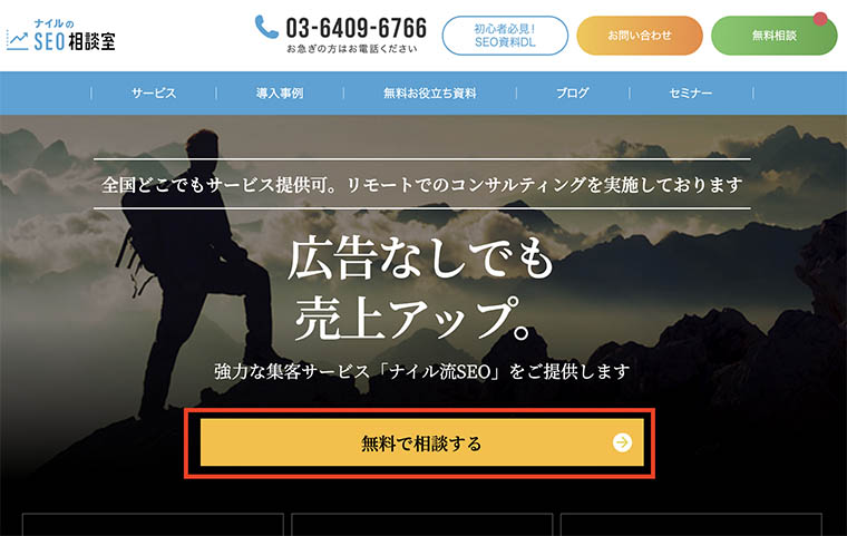 ナイルのSEO相談室TOP画面上段キャッチコピー下に「無料で相談する」ボタンがある