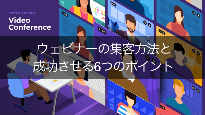 ウェビナーの集客方法と成功させる6つのポイント