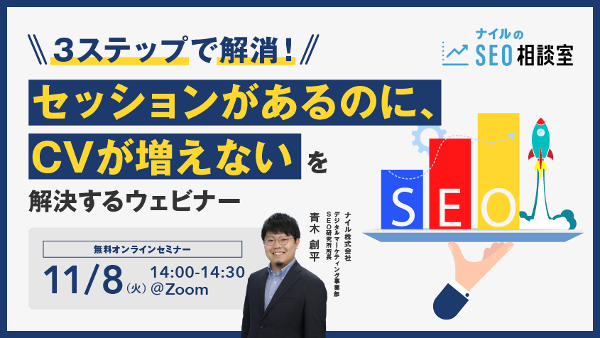 11/8開催『セッションあるのにCVしない！を3ステップで解決する』ウェビナー