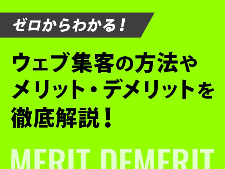 ゼロからわかる！ウェブ集客の方法やメリット・デメリットを徹底解説