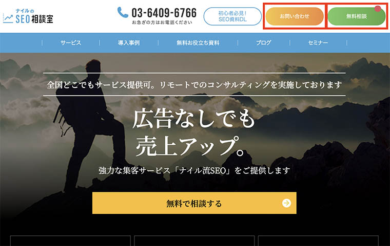 ナイルのSEO相談室TOP画面右上に「お問い合わせ」と「無料相談」ボタンがある