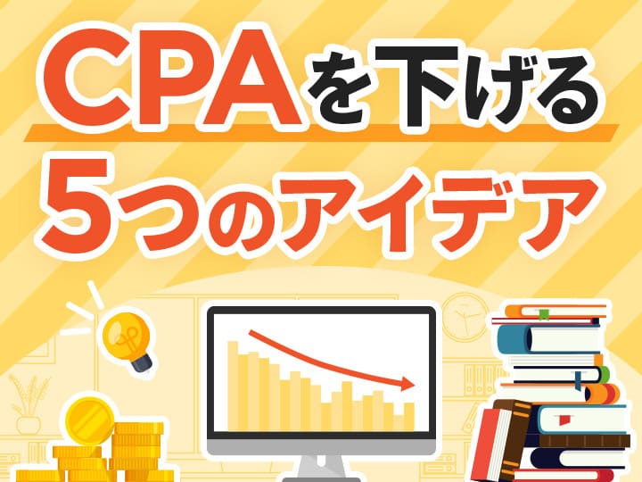 CPAを下げる5つのアイデア