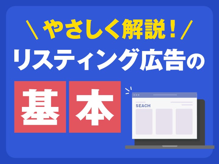 やさしく解説！リスティング広告の基本