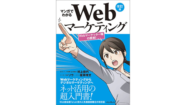 「マンガでわかるWebマーケティング 改訂版 Webマーケッター瞳の挑戦！」表紙