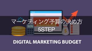 マーケティング予算の決め方5STEP＆予算配分で重視すべき4つのポイント