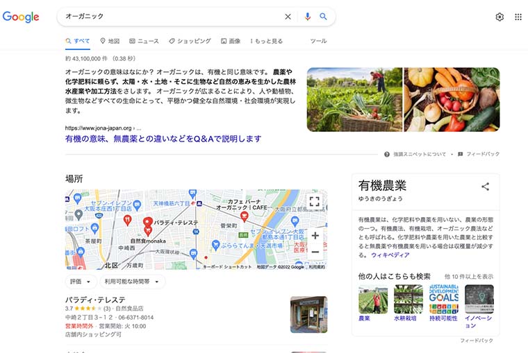 「オーガニック」と検索した検索結果画面