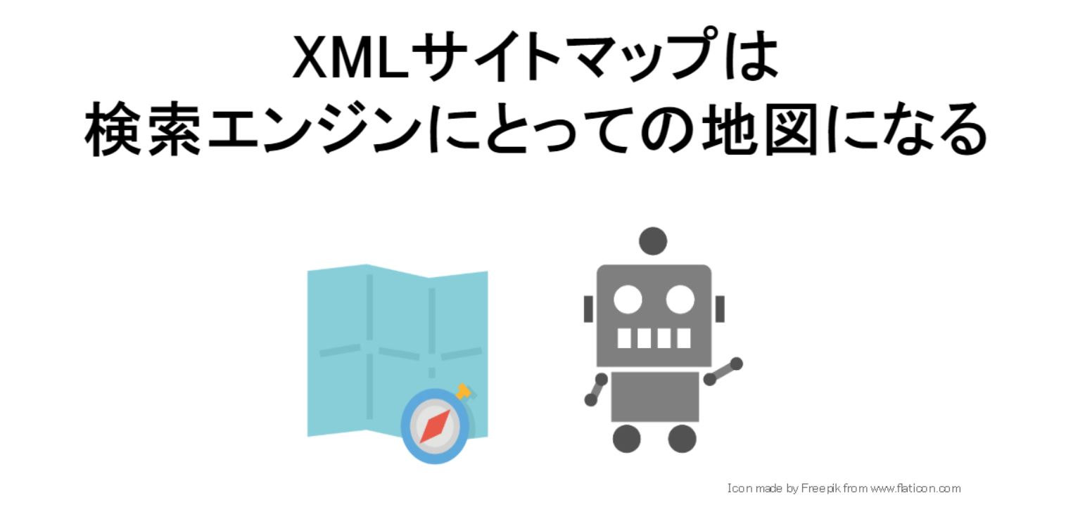 XMLサイトマップは、検索エンジンにとっての地図になる（地図とクローラー）