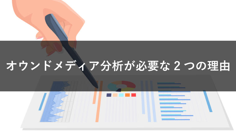 オウンドメディアの分析が必要な2つの理由！ツール・重要指標も紹介