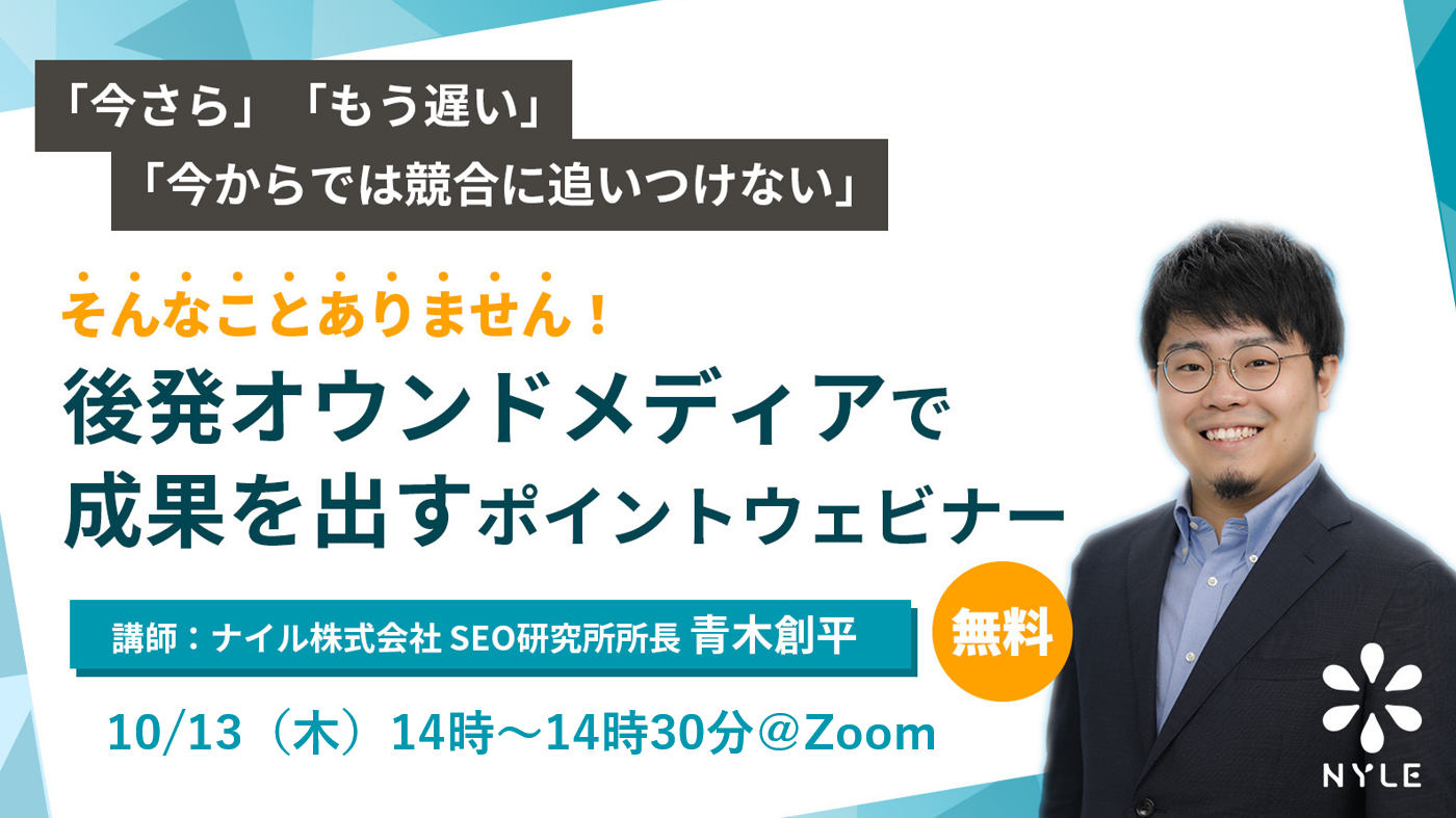 10/13開催！ 後発オウンドメディアで成果を出すポイントウェビナー