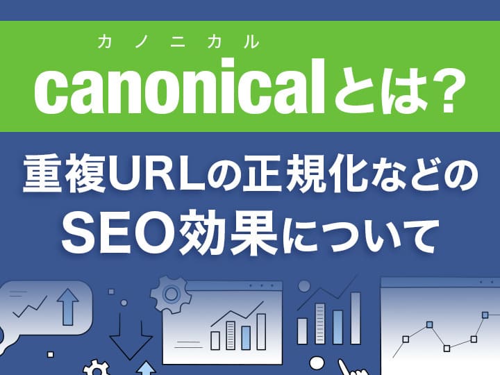 canonical（カノニカル）とは？重複URLの正規化などのSEO効果について