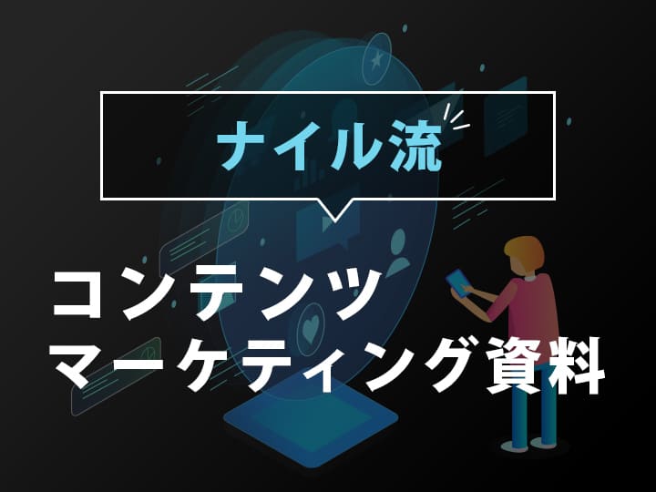 ナイル流・コンテンツマーケティング（2022年）