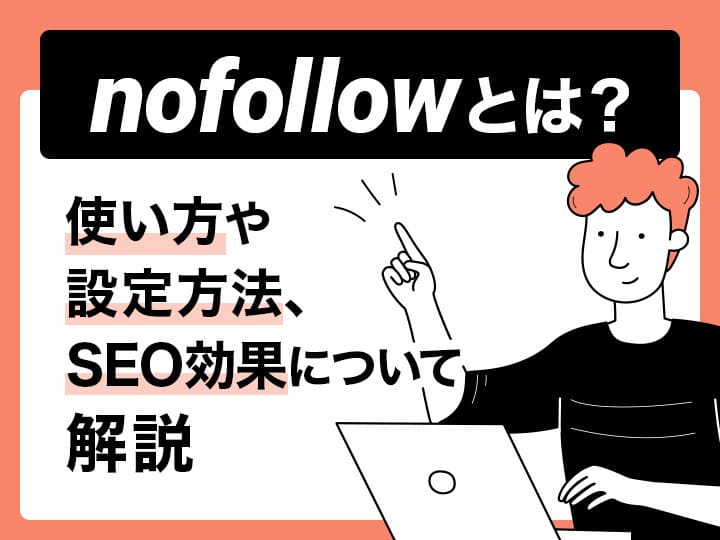 nofollowとは？使い方や設定方法、SEO効果について解説