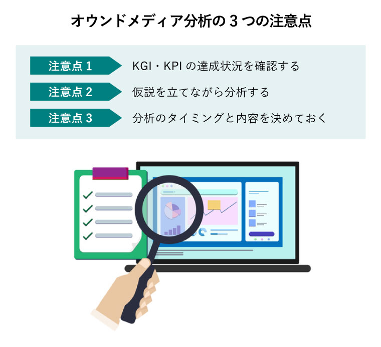 オウンドメディア分析の3つの注意点（分析をしながらオウンドメディアをチェックするイラスト）