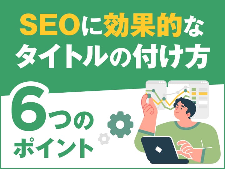 SEOに効果的なタイトルの付け方6つのポイント