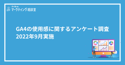 GA4の使用感に関するアンケート調査アイキャッチ