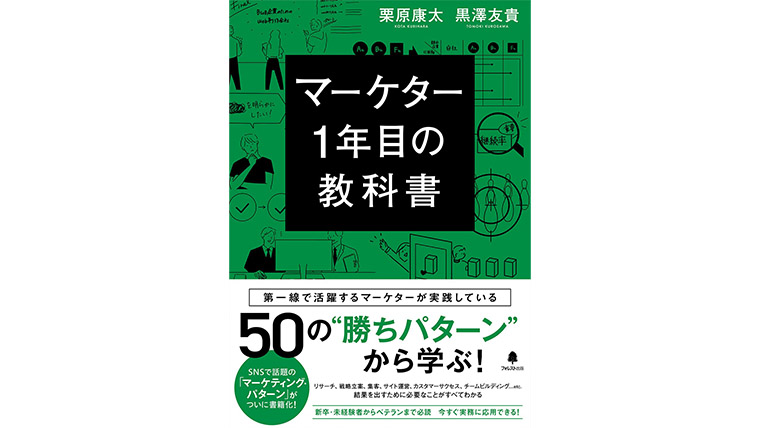 「マーケター1年目の教科書」表紙