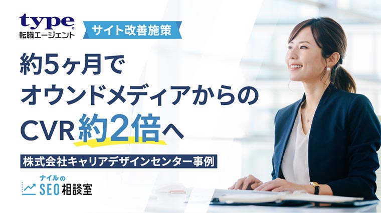 「type転職エージェント」のCVRを約2倍にした施策とは？｜株式会社キャリアデザインセンターさま事例（ナイルのSEO相談室）ウェブページ画面