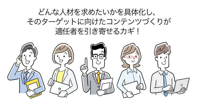 どんな人材を求めたいかを具体化し、そのターゲットに向けたコンテンツづくりが適任者を引き寄せるカギ！（あらゆるポジションに就く社員5人）