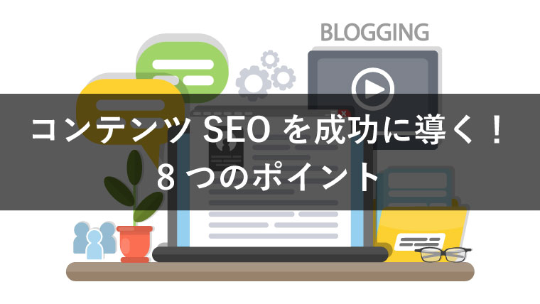 コンテンツSEOとは?成功に導く8つのポイントと取り組み方まとめ
