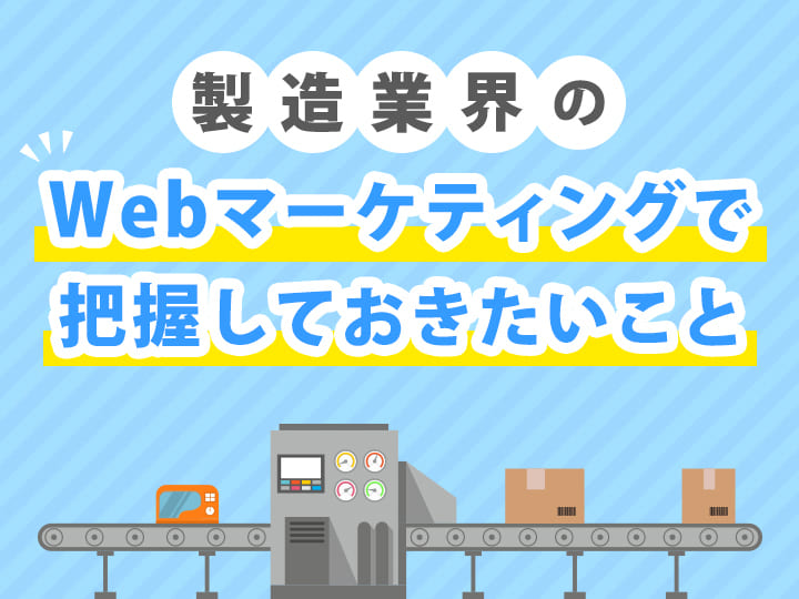 製造業界のWebマーケティングで把握しておきたいこと