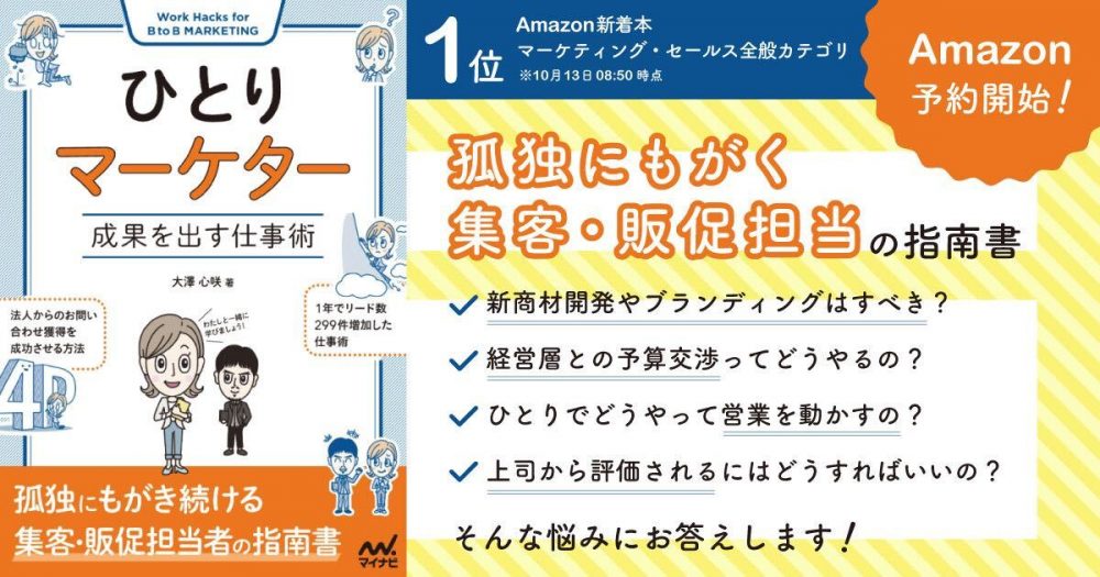 弊社メンバーが執筆『ひとりマーケター　成果を出す仕事術』が10/31に発売