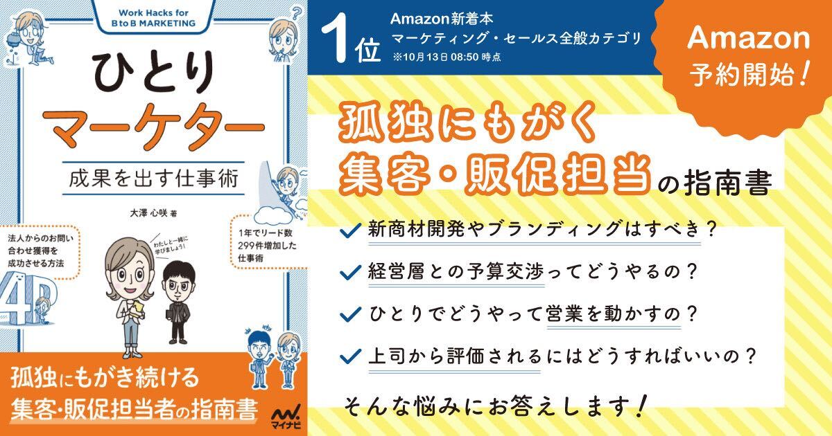 弊社メンバーが執筆『ひとりマーケター 成果を出す仕事術』が10/31に発売
