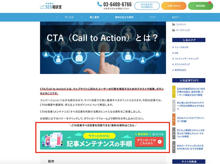 CTA（Call To Action）とは？改善で意識すべき7ポイントページ画面。リード文下にCTAバナーがある
