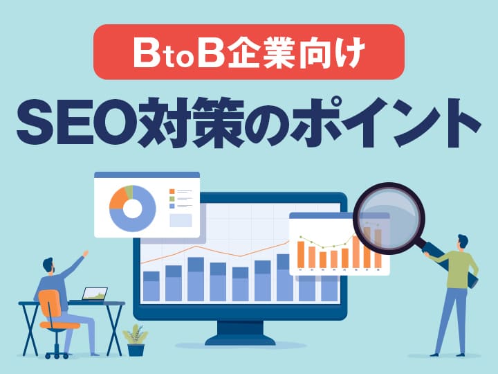 BtoB企業向けSEO対策のポイント