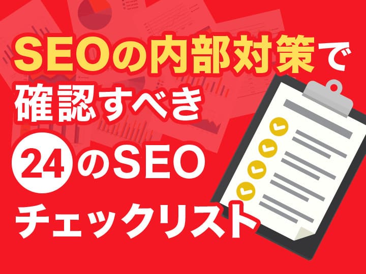 SEOの内部対策で確認すべき24のSEOチェックリスト