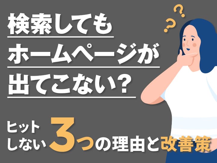 検索してもホームページが出てこない？ヒットしない3つの理由と改善策SEOに効果的なタイトルの付け方6つのポイント