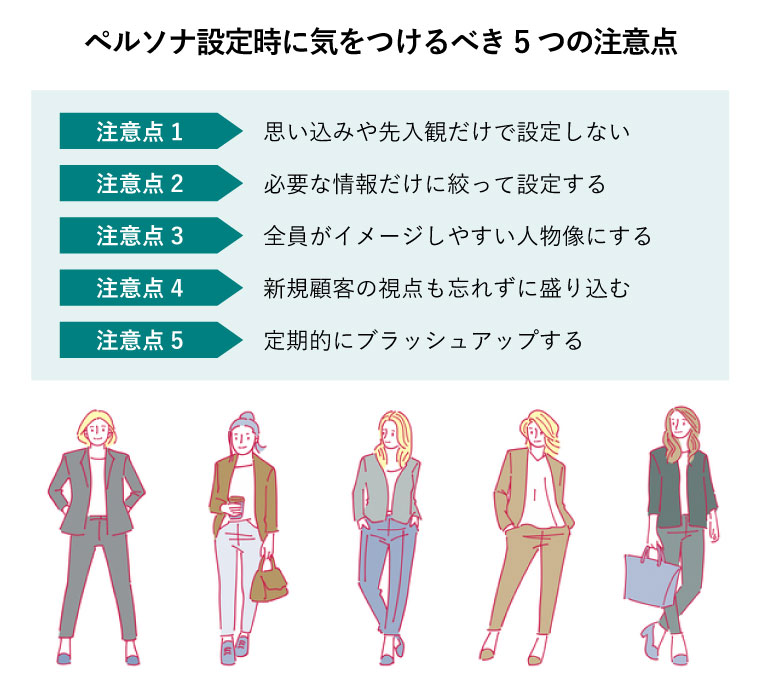 ペルソナ設定時に気をつけるべき5つの注意点