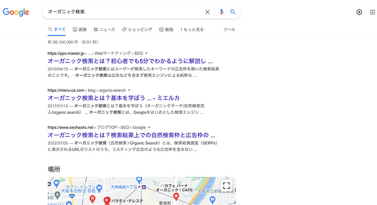 「オーガニック検索」と検索した検索結果画面