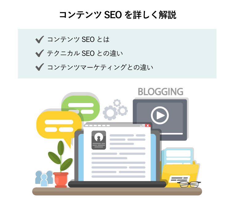 コンテンツSEOを詳しく解説！ 1.コンテンツSEOとは 2.テクニカルSEOとの違い 3.コンテンツマーケティングとの違い（ブログを表示するパソコン）