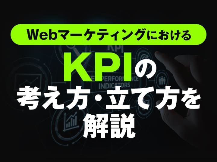 WebマーケティングにおけるKPIの考え方・立て方を解説